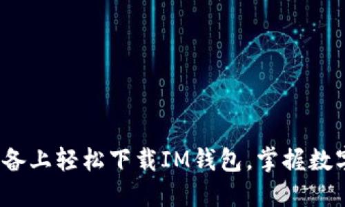 如何在iOS设备上轻松下载IM钱包，掌握数字货币的未来