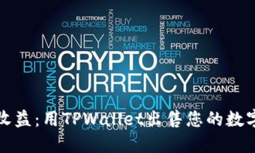 轻松赚取收益：用TPWallet出售您的数字资产指南