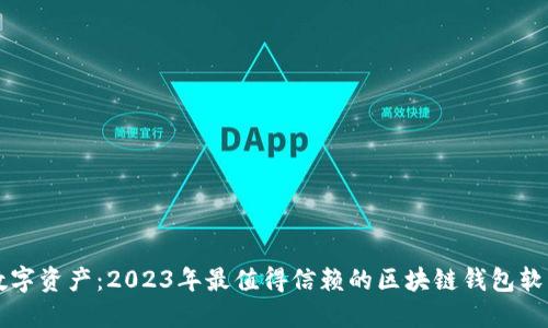 解锁数字资产：2023年最值得信赖的区块链钱包软件推荐