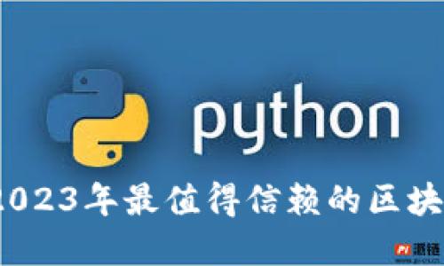 解锁数字资产：2023年最值得信赖的区块链钱包软件推荐