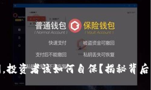 数字币钱包倒闭，投资者该如何自保？揭秘背后真相与应对策略