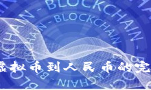 轻松提现：虚拟币到人民币的完美转变指南