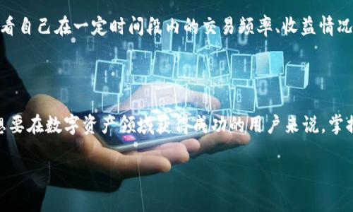   tpWallet里的时间如何计算？揭秘背后的窍门！ / 

 guanjianci tpWallet, 时间计算, 数字钱包, 使用技巧 /guanjianci 

引言：了解tpWallet的时间计算

在数字钱包世界中，tpWallet是一款备受瞩目的应用。特别是对普通用户来说，能够清楚地理解钱包中的各种功能至关重要。尤其是“时间”这一概念，它关乎到许多交易、收益和用户体验。在本文中，我们将深入探讨tpWallet里时间是如何计算的，帮助你更好地利用这一工具。

时间概念的重要性

在tpWallet中，时间的计算不仅仅是数字的堆砌。无论是资金的转入转出，还是收益的计算，时间的精确性都会直接影响到用户的收益和操作体验。想象一下，如果没有清晰的时间计算，交易可能会延误，收益也可能会出现偏差，甚至影响到用户的决策。因此，了解这背后的机制尤为重要。

tpWallet中的时间计量单位

tpWallet在时间计算方面，通常以“秒”、“分钟”、“小时”以及“天”作为基础单位。不论你是在进行转账，还是查看投资收益，时间的流逝都是不可或缺的。在tpWallet的操作界面，你会发现，许多交易和记录的时间信息都是以UTC时间为标准显示的，这是在全球范围内通用的标准时间。这种时间格式有助于不同国家和地区的用户在使用时减少混淆。

时间与交易的关联

在tpWallet中，每一笔交易都有一个时间戳，这个时间戳记录了交易何时发生。用户可能会好奇，这个时间是如何产生的？实际上，在你发起交易的那一刻，系统会自动生成一个时间戳，并将其与交易信息一同保存。在交易记录中，时间不仅仅是数字，它提供了资金流动的历史，让用户能够追踪资金的每一次变动。

收益计算的时间维度

tpWallet的另一个重要功能便是收益的计算。在许多用户进行投资时，收益的增长常常与时间息息相关。例如，如果你在某个特定的时间点投资了某个项目，那么在未来的一段时间内，这笔投资的收益就会逐渐显现。在这个过程中，tpWallet会依据你投资的时间长度来计算收益。例如，持有时间越久，潜在的收益也就越高。tpWallet系统会锁定你投资的起始时间，并进行在线计算，确保所有数据都是准确可靠的。

时间延迟与交易确认

用户在使用tpWallet进行交易时，可能会遇到关于交易确认的时间延迟问题。这是因为每笔交易都需要经过网络的验证。通常情况下，交易确认所需的时间与网络的繁忙程度、交易的复杂性等多个因素有关。在这种情况下，用户可能需要耐心等待。然而，tpWallet会定期更新交易状态，确保用户能够实时获取到有关自己交易的最新信息。

如何时间管理

为了更好地管理时间，用户在使用tpWallet时，可以采用一些便捷的方法。例如，设置交易提醒，可以帮助用户在最佳时机进行操作。此外，tpWallet还提供了一些统计功能，用户可以查看自己在一定时间段内的交易频率、收益情况等。这不仅能帮助用户更好地把握投资时机，还能在一定程度上收益。

总结：时间是数字钱包的核心

毫无疑问，时间在tpWallet这一数字钱包中扮演着至关重要的角色。了解时间的计算方式，能够有效提升用户的操作体验。同时，用户也能通过时间的管理，最大限度地提高收益。对于想要在数字资产领域获得成功的用户来说，掌握时间计算的规则无疑是必不可少的。

希望通过本文的介绍，你对tpWallet中的时间计算有了更深入的理解！不妨试着在实际操作中，通过时间的来提升你的收益，一步一步迈向数字财富的自由之路。