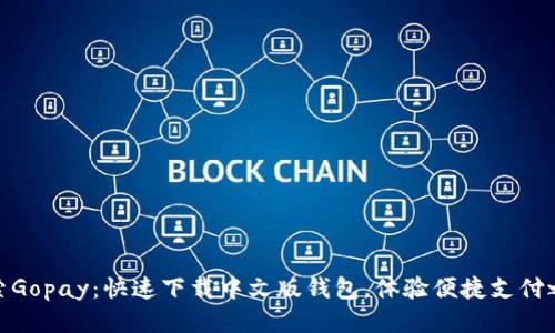 探索Gopay：快速下载中文版钱包，体验便捷支付之旅