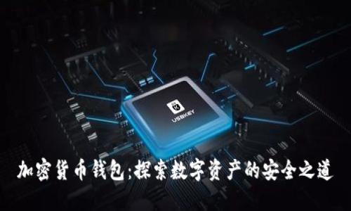 加密货币钱包：探索数字资产的安全之道