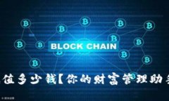 库神钱包到底值多少钱？