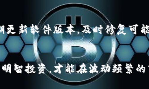 数字货币钱包的选择到底该怎么看？揭秘你不可不知的选择技巧！

数字货币钱包, 加密货币, 钱包选择, 投资安全/guanjianci

为何数字货币钱包如此重要？
在如今这个数字化迅速发展的时代，数字货币已经逐渐成为人们投资与交易的新选择。随着比特币、以太坊等加密货币的崛起，越来越多的用户开始意识到数字货币钱包的重要性。然而，市面上众多的钱包产品，如同繁星般琳琅满目，究竟哪个钱包最为合适呢？选择一款合适的钱包，不仅能够保障你的资产安全，亦能提升交易的便捷性。

不同类型的钱包，你了解多少？
钱包大致分为热钱包和冷钱包。热钱包通常是连接互联网的，这类钱包使用方便，适合频繁交易的用户。而冷钱包则是离线存储，安全性更高，适合长期投资者。每种钱包各有优缺点，选择之前需明确自己的需求。

热钱包：方便与安全之间的平衡
热钱包如同一把双刃剑，使用便捷是其最大优点。大部分热钱包提供友好的用户界面，适合新手上手。不过，由于其长期在线，安全性相对较低，存在黑客攻击的风险。在使用热钱包时，定期更新密码和启用双重认证是必须的安全措施。

冷钱包：冰封安全的堡垒
相比之下，冷钱包的安全性则不容小觑。它们通常以硬件形式存在，比如USB驱动器或专用设备，长时间不连接网络，能有效避免黑客入侵。然而，使用冷钱包的过程中，用户需要承担管理私钥和备份的责任。如若丢失，将导致资产丢失。

钱包的选择标准：安全性、便捷性与用户体验
在考虑数字货币钱包时，安全性无疑是首位。选择钱包的平台是否有良好的安全记录，是否采用了多重签名与冷存储等技术将是你需要关注的重点。其次，便捷性同样重要，一个友好的用户界面能够让初学者快速掌握操作，避免因复杂操作导致的资产损失。最后，社区支持与用户评价也是筛选钱包的重要依据，愈多的良好评价意味着愈高的可靠性。

热门钱包推荐，快速了解
市面上有几款颇受欢迎的钱包，如Coinbase、Exodus、Ledger，这些钱包因其良好的用户体验和安全性能受到广泛青睐。Coinbase作为交易所附带的钱包平台，支持多种数字货币，同时提供了良好的安全保护；Exodus则因其美观的界面与便捷的操作步骤而备受用户喜爱；Ledger则是冷钱包的翘楚，提供了极高的资金安全保障。

数字货币钱包的使用注意事项
在决定好钱包后，使用时也需要保持一定的警惕。初次使用时，务必将私钥与助记词妥善保管，不要通过不安全的渠道传递，避免其他人获得访问权限。此外，定期更新软件版本，及时修复可能存在的漏洞也是保护资产安全的有效途径。

总结：选择合适号码钱包的关键
数字货币钱包的选择过程中，安全性与便捷性始终是核心考量因素，根据自己的使用需求，选择最合适的产品。在这快速变化的数字资产市场中，只有谨慎选择，明智投资，才能在波动频繁的市场中稳操胜算。希望每位投资者都能找到适合己用的钱包，实现财富增值的梦想。