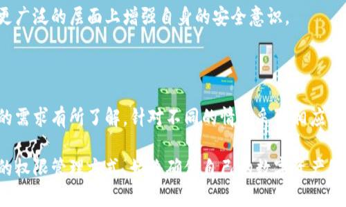 比特派权限被改是多签还是单签？揭秘背后的真相！

比特派, 多签, 单签, 权限修改/guanjianci

比特派的基本概念

比特派，作为一种新兴的数字资产管理平台，旨在为用户提供安全方便的资产管理体验。它允许用户在区块链上进行数字货币的存储、交易和管理。随着加密货币市场的快速发展，越来越多的人开始关注和使用比特派。然而，用户在使用这类平台时，权限管理则成为他们隐私和安全的重要关注点。

多签和单签的区别

在深入了解比特派的权限管理之前，我们首先需要明确什么是多签和单签。单签，即单签名，是指在进行交易时只需要一个私钥进行授权。相对简单直接，单签的优势在于其便捷性，用户只需记住一个私钥即可完成大多数操作。

而多签，即多重签名，是指设置多个私钥才能完成一笔交易。通常情况下，发起交易需要一定比例的私钥来同意，例如 2/3 或 3/5。此种方式大大提升了安全性，因为即便一个私钥被盗，攻击者也无法轻易转移资产，需要多个密钥的配合。

比特派的权限系统如何运作？

比特派的权限控制系统是其安全性的重要组成部分。用户在设置账户时，可以根据自己的实际需求选择单签或多签。例如，一些小型投资者可能更倾向于使用单签以减少管理复杂性，而机构投资者或大额资金持有者则可能会更偏爱多签机制，以提高安全性。

当用户的比特派权限被更改时，首先需要明确更改的方式。如果是通过单个私钥的操作完成的，则说明是单签的操作；如果要求多个私钥合作才能完成，则为多签。这样的区分对于用户了解自我资产的安全状况至关重要。

比特派权限被修改的风险

无论是单签还是多签，权限被修改均潜藏风险。尤其在单签模式下，一旦私钥泄露，人们的资产可能在瞬间被转移。而多签虽然增加了安全性，但是一旦相关私钥的管理不当或存在漏洞，也会让资金面临被盗风险。

通常情况下，用户需要定期检查其比特派账户的权限设置，确保无未授权的修改。如果发现异常，第一时间重置或修改密码、私钥，是保障自身资产安全的有效手段。

如何保护你的比特派账户？

保护比特派账户的安全，首先在于正确理解和使用单签与多签机制。用户应该根据自己的投资习惯和资产规模选择合适的签名方式。其次，定期更新密码和私钥，避免使用简单密码是防止账户被攻击的基本措施。同时，启用双重验证，是增加账户安全性的有效手段。

再者，教育自己关于比特派和加密货币的知识也是非常重要的。通过了解市场动态、识别潜在的钓鱼攻击等方式，用户能够在更广泛的层面上增强自身的安全意识。

结论

总结来说，无论是单签还是多签，每种方式都有其适用的场景和风险。用户在使用比特派进行数字资产管理时，应首先对自己的需求有所了解，针对不同的情况采取相应的权限管理策略。只有全面了解、科学管理，才能最有效地保障自己的资产安全。

最后，鼓励所有用户随时关注比特派平台的安全动态，并保持对新出政策的敏感，以适应不断变化的市场需求。无论选择怎样的权限管理方式，始终确保自己的数字资产处于安全状态，是每位用户的共同责任。