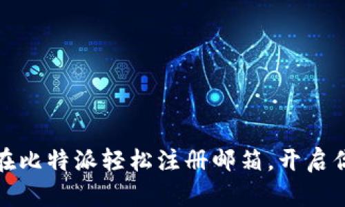 一步步教你如何在比特派轻松注册邮箱，开启你的加密货币之旅