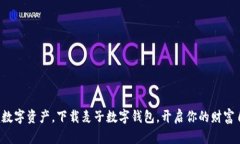 轻松掌握数字资产，下载