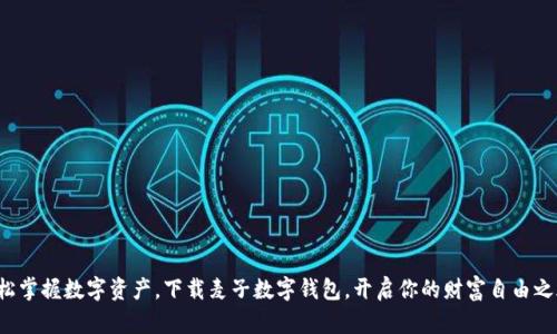 轻松掌握数字资产，下载麦子数字钱包，开启你的财富自由之旅！