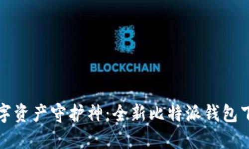 你的数字资产守护神：全新比特派钱包下载详解