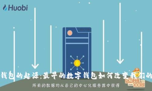 探索数字钱包的起源：最早的数字钱包如何改变我们的消费方式