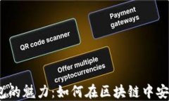 探索 UTXO 钱包的魅力：如