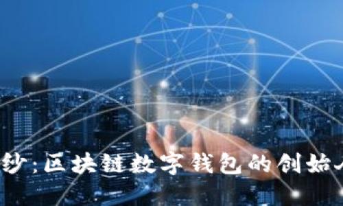 揭开神秘面纱：区块链数字钱包的创始人究竟是谁？