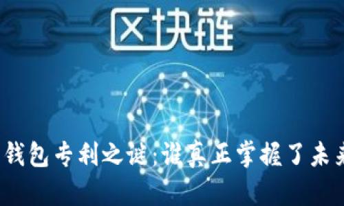 揭开数字货币钱包专利之谜：谁真正掌握了未来金融的钥匙？