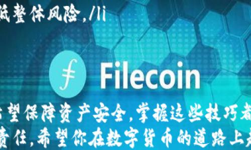 
代码
如何通过TP私钥地址导入钱包？一步步教你轻松搞定！
/代码

关键词
代码
TP私钥, 钱包导入, 加密货币, 区块链技术/guanjianci
/代码

引言：解锁数字资产的另一扇门
在数字货币日渐普及的今天，钱包的管理显得尤为重要。你是否曾因丢失钱包或更换设备而感到困惑？别担心，今天我们将探讨如何通过TP私钥地址导入钱包的方法，让你重新掌控自己的资产！无论你是币圈小白还是资深玩家，这篇文章都将为你提供宝贵的经验与技巧。

TP私钥：是什么，为什么重要
首先，让我们简单了解一下TP私钥。TP是指“托管钱包”，通常用于管理和保护你的数字资产。私钥是你钱包的“钥匙”，它给你访问和管理资产的权限。失去私钥，就相当于失去了你的财富。
因而，妥善保管TP私钥至关重要。一旦你的私钥泄露或丢失，黑客可能会轻而易举地盗取你的资产。因此，掌握如何安全导入私钥到钱包中，是每个数字货币使用者都需要学习的技能。

准备工作：选择合适的钱包
在导入TP私钥之前，首先你需要选择一个适合自己的钱包。市场上有很多种类的钱包，包括热钱包、冷钱包、桌面钱包和移动钱包等。你可以根据自己的需求选择合适的钱包类型。
新手可以选择一些用户友好的热钱包，如MetaMask或Coinbase。这些钱包通常提供简洁的界面和便捷的操作，大大降低了用户学习曲线。而如果你比较注重安全性，那么冷钱包，如Ledger或Trezor，亦是不俗的选择。

步骤一：获取你的TP私钥
接下来，我们需要获取你的TP私钥。如果你已经有一个钱包，那么可以在钱包的“设置”或“安全”选项中找到导出私钥的功能。请务必确保在安全的环境下进行此操作，避免在公共网络中进行私钥的复制。
导出私钥后，记得先把它妥善保存，确保别人无法轻易访问。建议使用密码管理器，或将其写在纸上并放置在安全的地方，切勿随意分享。

步骤二：导入私钥到新钱包
现在，我们进入最重要的环节：将私钥导入到你的新钱包中。以MetaMask为例，步骤如下：
ol
    li打开MetaMask钱包应用，确保你已创建或安装了钱包。/li
    li在界面中，找到“导入账户”选项，点击进入。/li
    li选择“私钥”，然后粘贴你的TP私钥。/li
    li点击“导入”，如果私钥正确，你的账户余额将会出现。/li
/ol
其他钱包的导入步骤类似，但具体界面可能会有所不同，因此请根据你的选择进行操作。

注意事项：确保安全与隐私
在进行任何涉及私钥的操作时，保持警惕。请确保你的设备安全，避免在公共或不安全的网络中进行操作。此外，记得随时更新你的钱包软件，以确保得到最新的安全补丁。
如果你在操作中遇到问题，很多钱包都有相应的官方帮助文档和社区支持，你可以向其他用户寻求帮助。

节省时间的小技巧
在导入钱包的过程中，还有一些小技巧可以帮助你高效地管理你的数字资产：
ul
    listrong定期备份：/strong定期备份你的钱包，尤其是在大额交易之后，这能保护你的资产免受意外丢失的风险。/li
    listrong采用多重签名：/strong通过设置多重签名钱包，可以增加额外的安全层，确保交易的安全性。/li
    listrong使用冷/热钱包组合：/strong加密资产的分裂存储，热钱包用于日常交易，冷钱包用于长期存储，可以降低整体风险。/li
/ul

结语：掌控你的数字资产
通过以上的介绍，相信你已经掌握了如何通过TP私钥地址导入钱包的具体步骤。无论是想要轻松管理数字资产，还是希望保障资产安全，掌握这些技巧都至关重要。
最后，切记保护好你的私钥，将其视为安全的钥匙。随着数字货币市场的不断变化，保持学习与更新知识是每个用户的责任。希望你在数字货币的道路上越走越远，尽享其中的乐趣与益处！