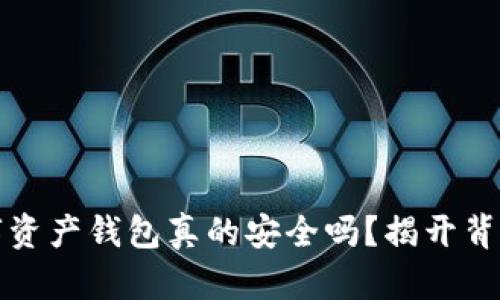 你的数字资产钱包真的安全吗？揭开背后的真相