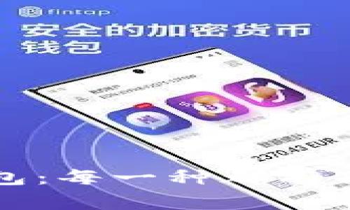 探秘数字货币钱包：每一种都有独特的故事与功能