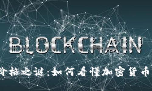 探索虚拟币价格之谜：如何看懂加密货币的涨跌波动？