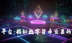 探索币币平台：揭秘数字