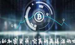 揭秘加密货币：它真的是