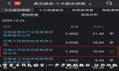 轻松掌握数字货币钱包安