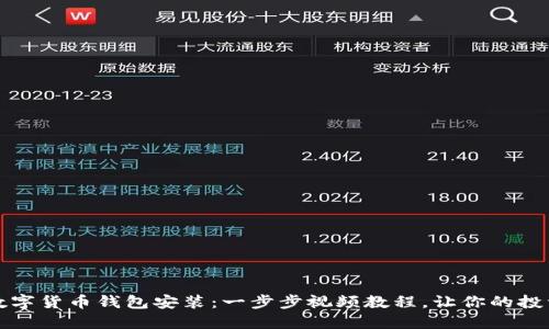 轻松掌握数字货币钱包安装：一步步视频教程，让你的投资之路无忧