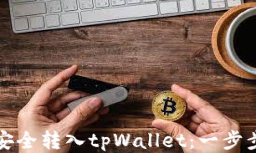 
如何将狗狗币安全转入tpWallet：一步步教你轻松操作