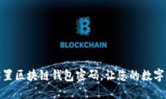 如何安全设置区块链钱包