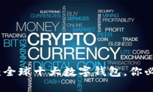 揭开神秘面纱：全球十大数字钱包，你必须了解的选择