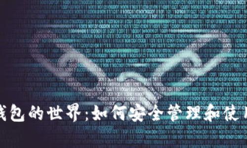 探索加密货币钱包的世界：如何安全管理和使用你的数字财富