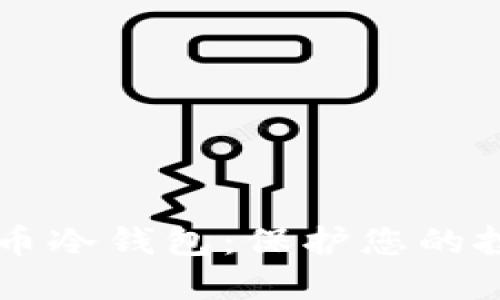 选择最佳数字货币冷钱包：保护您的投资，从这里开始！