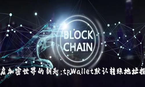 开启加密世界的钥匙：tpWallet默认转账地址探秘