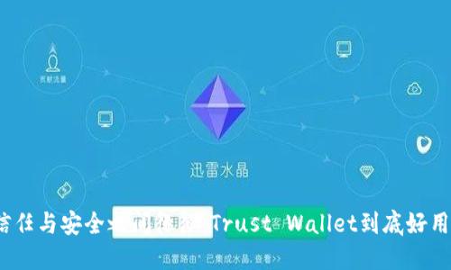 在信任与安全之间徘徊：Trust Wallet到底好用吗？