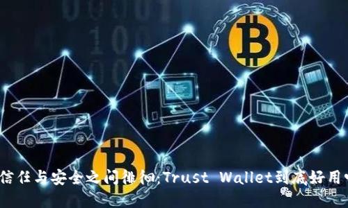 在信任与安全之间徘徊：Trust Wallet到底好用吗？