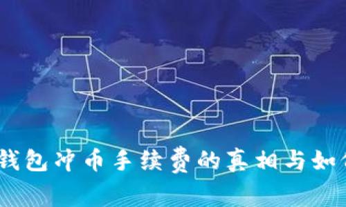 揭秘：虚拟钱包冲币手续费的真相与如何节省开支