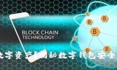 如何安全守护你的数字资