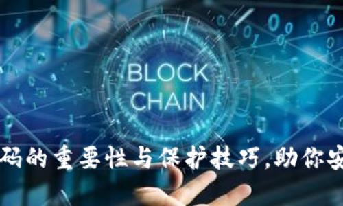 揭秘：tpWallet密码的重要性与保护技巧，助你安全管理数字资产！