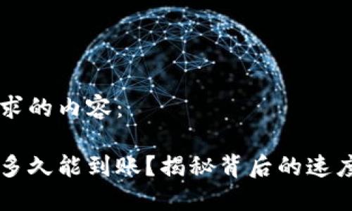 以下是您请求的内容：

以太坊转账多久能到账？揭秘背后的速度与影响因素