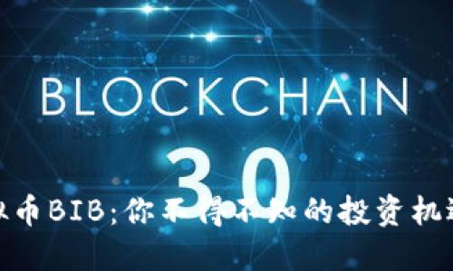 揭秘虚拟币BIB：你不得不知的投资机遇与风险
