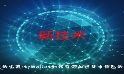 发现隐藏的宝藏：tpWallet如何引领加密货币钱包的未来之路