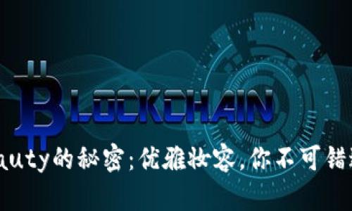 发现Bite Beauty的秘密：优雅妆容，你不可错过的购物地点!