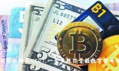 如何轻松购买USDT：一步步