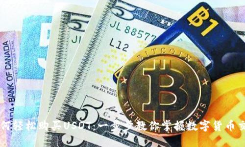 如何轻松购买USDT：一步步教你掌握数字货币交易