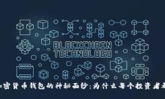 揭开IOTA加密货币钱包的神