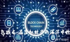 数字货币钱包域名：在虚