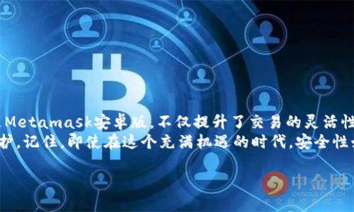    数字钱包的未来：如何安全下载Metamask手机版？  / 

 guanjianci  Metamask, 数字钱包, 安卓版下载, 加密货币  /guanjianci 

引言：数字货币时代的崛起
随着加密货币在全球范围内的流行，越来越多的人开始关注如何安全地存储和管理他们的数字资产。在这个充满机遇与挑战的时代，Metamask作为一个功能强大的数字钱包，脱颖而出，成为用户进行加密交易的首选工具之一。

什么是Metamask？
Metamask是一个跨平台的数字钱包，主要用于与以太坊及其支持的一系列去中心化应用（dApps）进行交互。用户通过Metamask能够轻松地管理自己的加密资产，并参与DeFi、NFT等热门领域。它的浏览器扩展和移动端应用使得这一过程变得更加便捷。

Metamask安卓版的魅力
不同于桌面浏览器扩展，Metamask安卓版专为手机用户设计，确保用户在移动设备上也能享受到无缝的交易体验。无论是在咖啡馆、公司还是回家的路上，用户都能随时随地管理自己的加密资产。
此外，Metamask安卓版界面友好，操作简单，完美兼顾了安全性与易用性。即使你是初学者，也可以迅速上手，无需繁杂的学习过程。

如何安全下载Metamask安卓版？
安全性是每位加密货币用户最关心的议题之一。由于市场中存在大量针对初学者的欺诈行为，下载Metamask手机版时，用户应始终选择官方渠道。访问Metamask官网，找到“下载”页面，确保下载最新版本的手机客户端。
在Android设备上，建议通过Google Play商店进行下载。这是确保应用程序来源可靠的一种方法，用户可以在下载前查看其他用户的评价和反馈。

安装步骤详解
下载完成后，打开安装包，系统会引导你完成安装过程。然后，开启Metamask应用程序，用户将看到一个欢迎界面，其中包含创建新钱包和导入现有钱包的选项。
如果你是新用户，选择“创建新钱包”，遵循步骤设置密码，并牢记备份助记词。助记词是找回钱包的唯一途径，务必妥善保管。

如何使用Metamask进行交易？
创建钱包后，你会发现Metamask的操作界面相当直观。点击“发送”按钮，输入接收方的地址，选择交易金额，再确认区块链交易的费用。
完成这些步骤后，点击确认，交易便会被提交至以太坊网络。值得注意的是，不同于传统银行处理交易可能需要几天时间，加密货币交易的确认时间从几秒到几分钟不等，依赖于网络的拥堵程度。

安全使用Metamask的提示
1. **定期更新**：确保你的Metamask应用程序始终处于最新状态，及时更新能够修复安全漏洞。
2. **使用强密码**：创建一个强大的密码，并考虑使用密码管理器来帮助存储。
3. **开启生物识别**：如果你的手机支持生物识别功能，建议启用此功能，增加额外的安全层。
4. **小心钓鱼**：不要随意点击链接，确保访问的都是Metamask的官方网站，不要轻易透露助记词。

总结：走向未来的数字资产管理
在加密货币飞速发展的今天，Metamask作为一种数字钱包的优秀代表，极大地方便了用户的资产管理。尤其是Metamask安卓版，不仅提升了交易的灵活性，还兼顾了安全性，为用户提供了可靠的数字资产管理方案。
无论你是刚刚踏入加密货币世界的新人，还是经验丰富的交易者，Metamask都能为你的数字资产增添一层保护。记住，即使在这个充满机遇的时代，安全性始终是任何数字资产管理的首要条件。通过遵循上述下载和使用指导，你将能够顺利享受数字货币带来的乐趣。

未来属于科技，属于每一个敢于尝试和探索的你。下载Metamask安卓版，开始你的数字资产管理之旅吧！