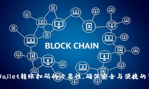 揭秘tpWallet转账扫码的必要性，确保安全与便捷的背后故事