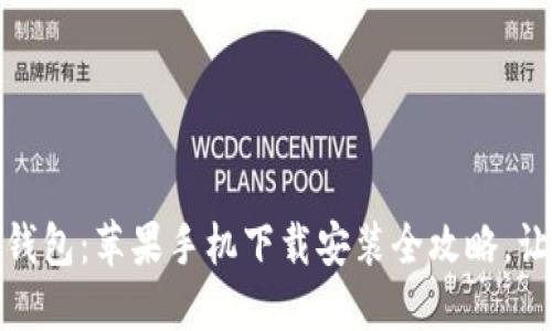 轻松掌握虚拟币钱包：苹果手机下载安装全攻略，让您的投资更安全